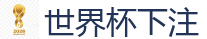 2026世界杯(FIFA WorldCUP)中国竞彩指定平台